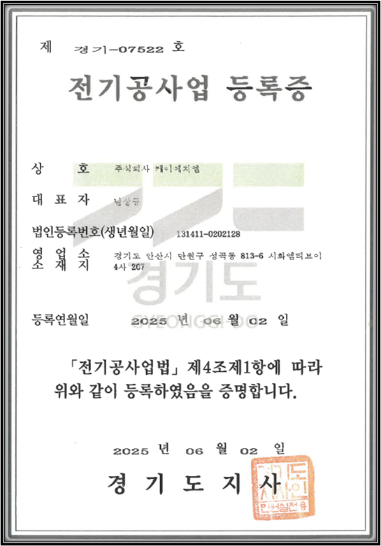 전기공사업 등록증