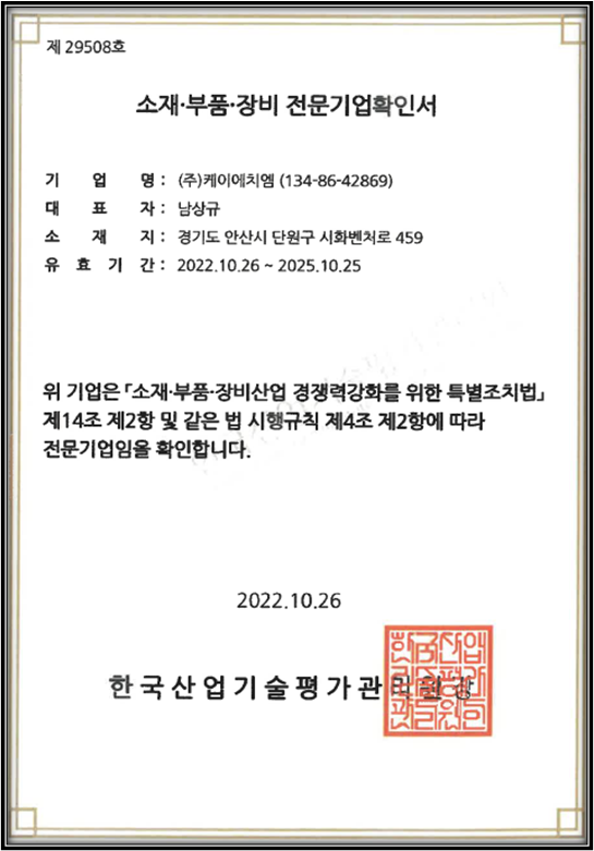 소재부품장비 전문기업확인서